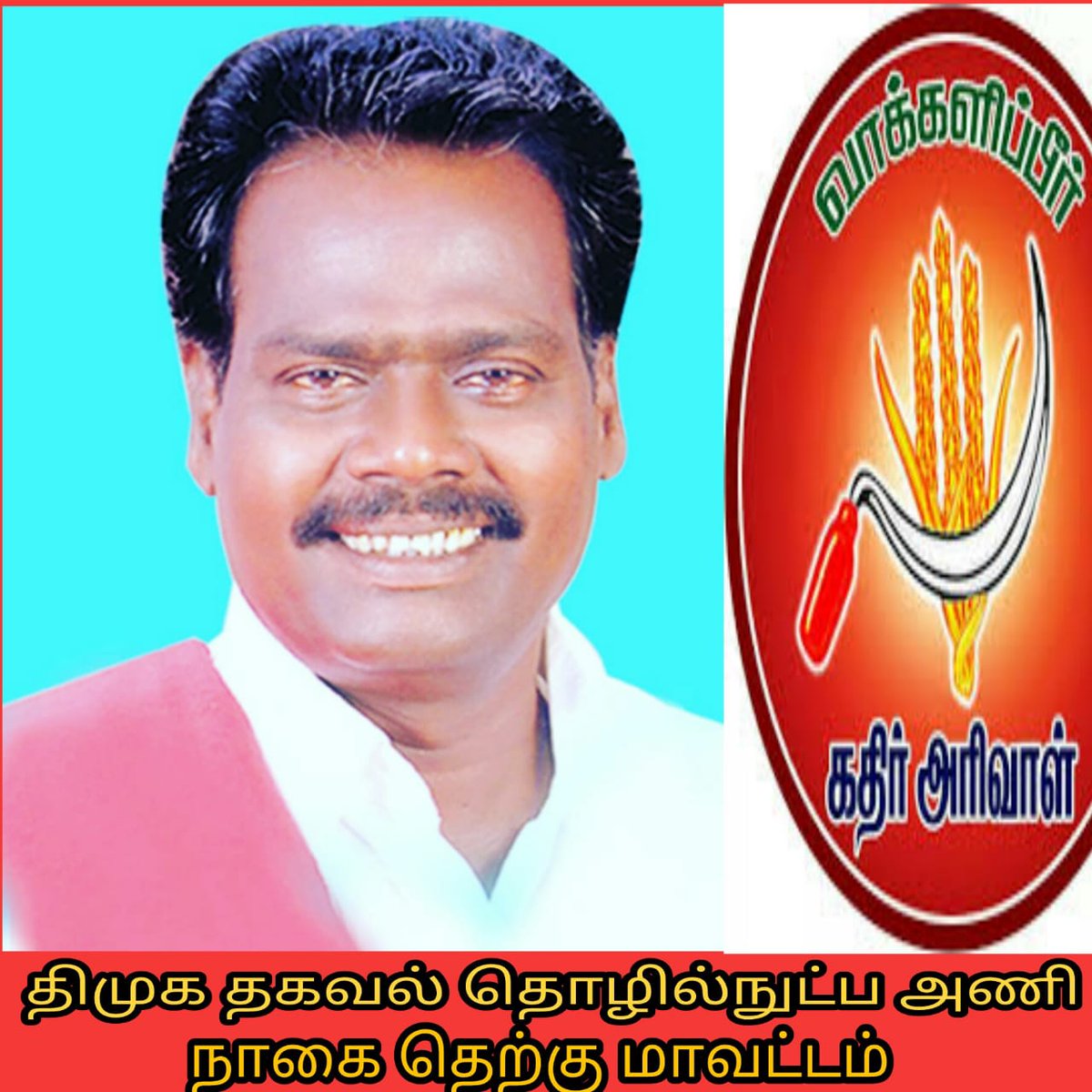 DmkRobert's tweet photo. திராவிட முன்னேற்ற கழகத்தில் இருப்பவர். ஒன்னு தமிழை காப்பாற்ற இருப்பார் இல்லையென்றால் தமிழகத்தை காப்பாற்ற இருப்பார்...ஆதரிப்போம் #உதயசூரியன் 
 நாகை வெற்றி சின்னம் #கதிர்அறிவாள் https://t.co/7tzJuWuKXk