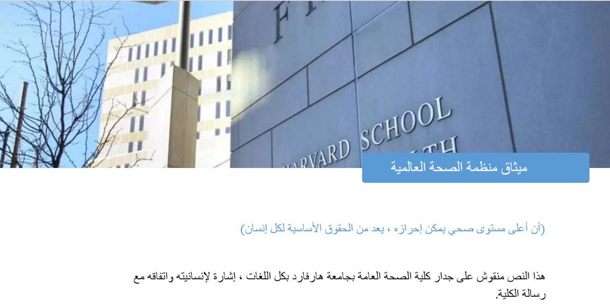 PXksa2030's tweet photo. ميثاق منظمة الصحة العالمية:

(إن أعلى مستوى صحي يمكن إحرازه ، يعد من الحقوق الأساسية لكل إنسان)

هذا النص منقوش على جدار كلية الصحة العامة بجامعة هارفارد بكل اللغات ، إشارة لإنسانيته واتفاقه مع رسالة الكلية.
#تجربة_المريض https://t.co/Acj4Cjalry