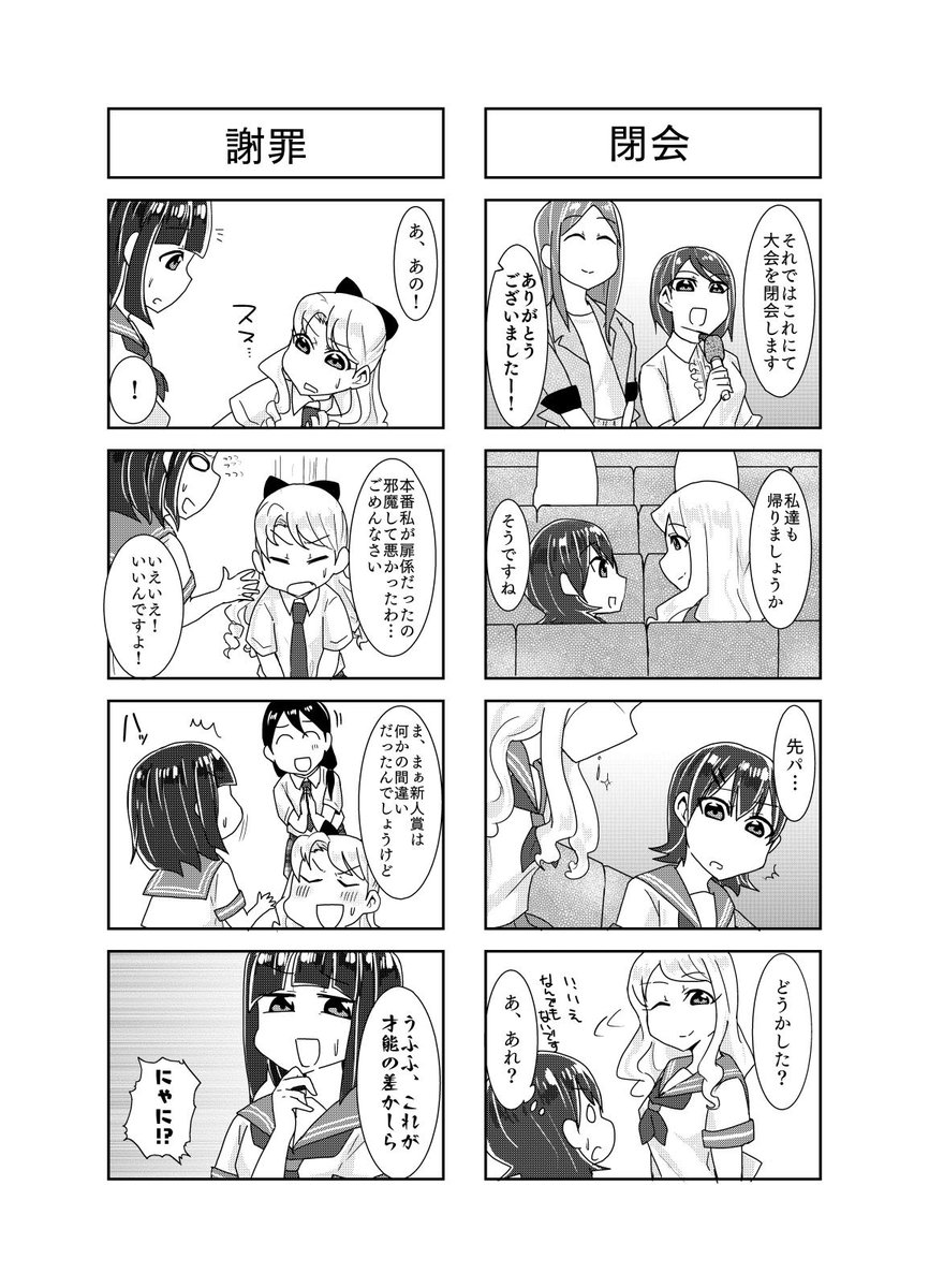 ジュリ×ジュリ
第108話 「閉幕」「謝罪」
#ジュリジュリ
#四コマ 