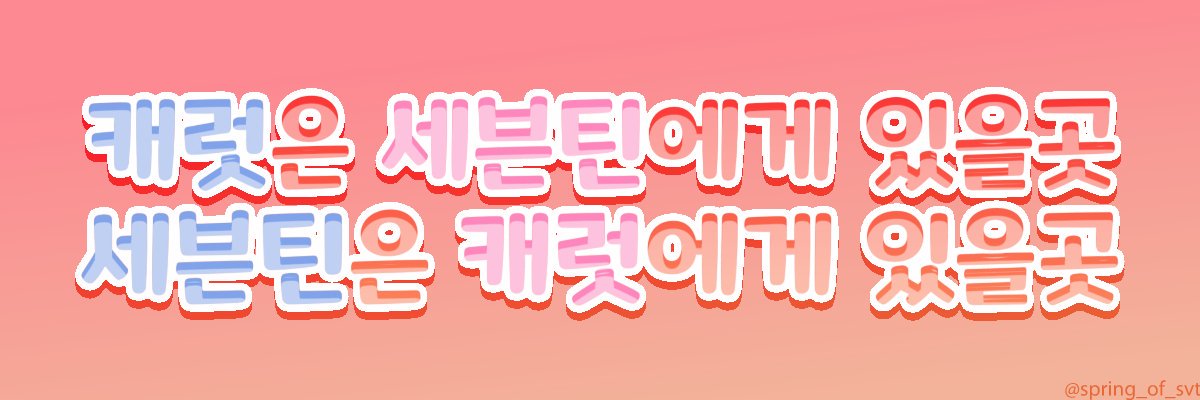 spring_of_SVT's tweet photo. 💐세븐틴 트위터 헤더💐

🏠서로에게 있을곳

🐾저장할땐 흔적남기기!

#세븐틴 #세븐틴_헤더 #우린_서로에게_있을곤 https://t.co/YBkMKUp0Nb