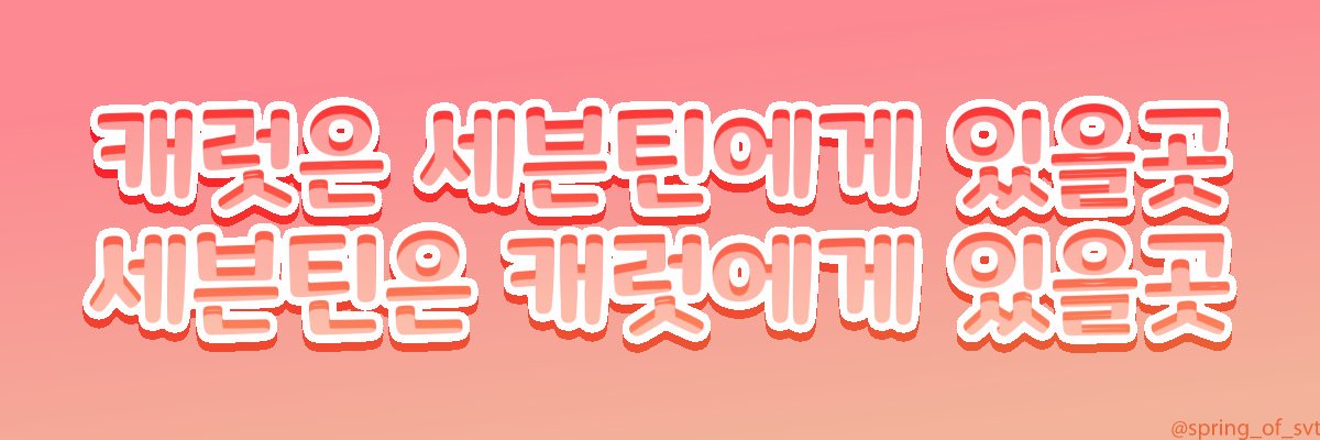 spring_of_SVT's tweet photo. 💐세븐틴 트위터 헤더💐

🏠서로에게 있을곳

🐾저장할땐 흔적남기기!

#세븐틴 #세븐틴_헤더 #우린_서로에게_있을곤 https://t.co/YBkMKUp0Nb