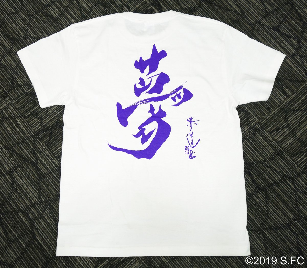 サンフレッチェ広島 公式 در توییتر 明日 3月17日 松本山雅戦の試合会場で販売開始される 夢tシャツ が納品されました からくり文字がどんな感じで表現されているのか 分かりやすい図と合わせて ご紹介します ぜひ スタジアムでお買い求めください