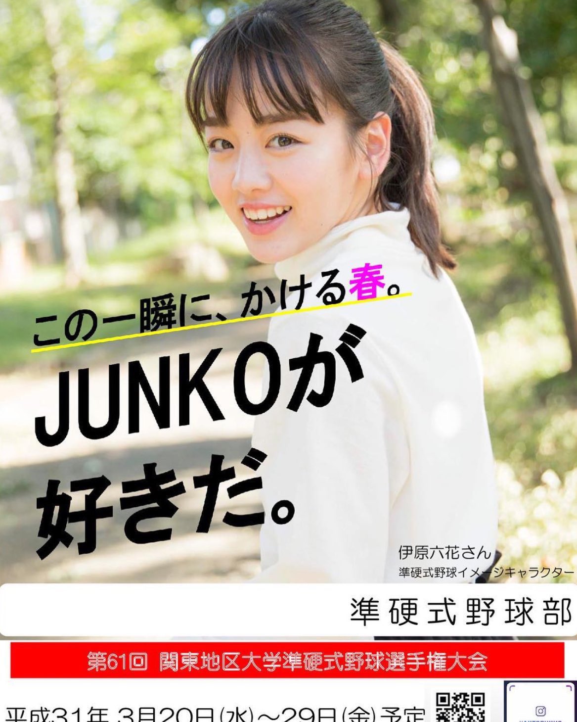 準硬式野球情報 関東地区 関東地区準硬式野球連盟のイメージキャラクターに元登美丘高校ダンス部の伊原六花さんが就任しました T Co Qmq1u1zys8 T Co Ztaauqtccy Twitter