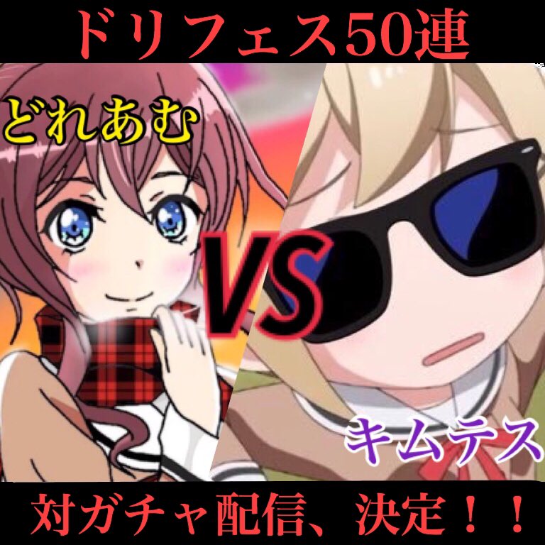 XdoreamuX's tweet photo. 【告知】
対バンならぬ…対ガチャ配信！？
キムテスVSどれあむ！！
勝つのはどっちだ！？
〜内容〜
・ミラティブ配信
・お互い引く数50連
・10連のみのpt式対決
確定枠以外で出た☆3→1pt
恒常☆4→2pt
期間限定、ピックアップフェス限☆4→3pt
ピックアップ以外のフェス限☆4→4pt
・今晩9時にて開始 https://t.co/zAKsnjn44z