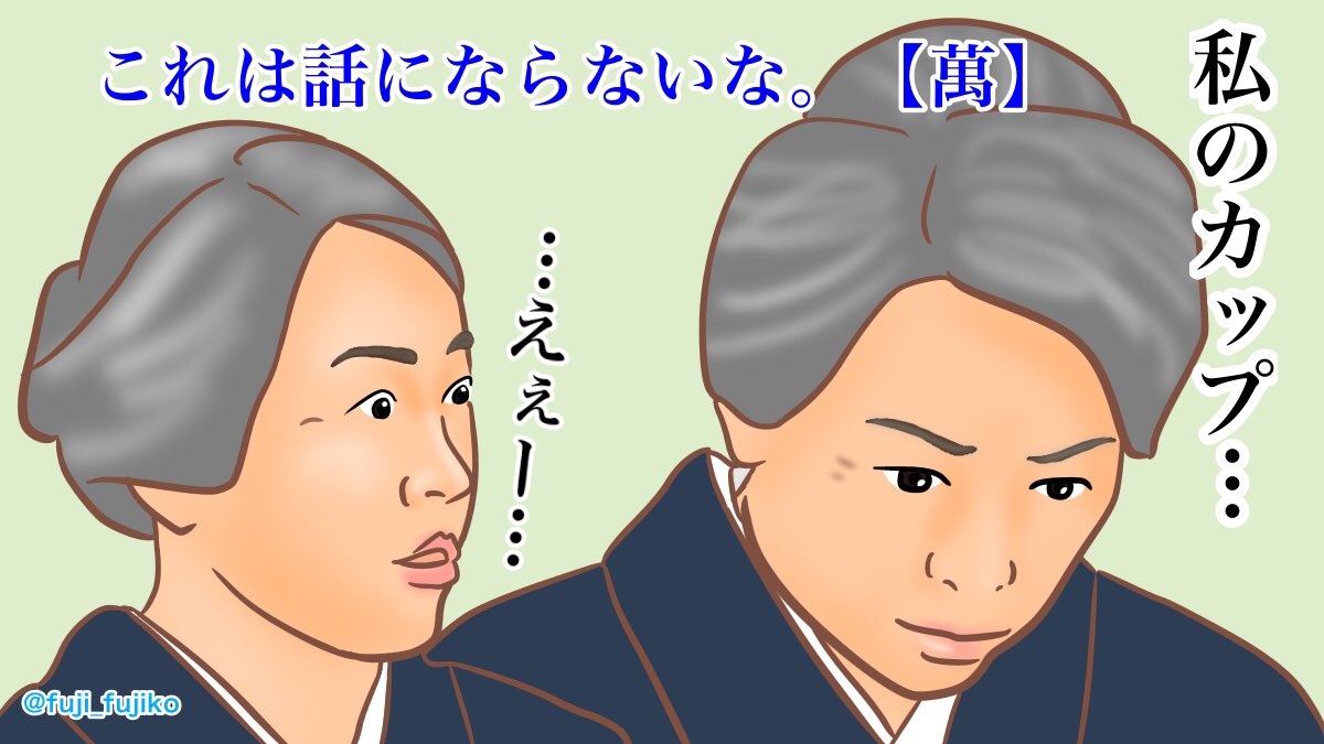 萬平許すまじPart2
(byハンドメイドを愛する主婦)
※Part1は福ちゃんの畑(家庭菜園?)を潰したとき
#まんぷく #ぷく絵 #まんぷく絵 
#鈴さん #松坂慶子 