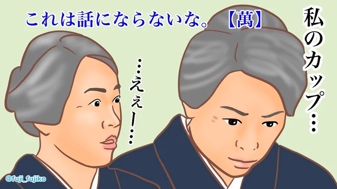 萬平許すまじPart2
(byハンドメイドを愛する主婦)
※Part1は福ちゃんの畑(家庭菜園?)を潰したとき
#まんぷく #ぷく絵 #まんぷく絵 
#鈴さん #松坂慶子 