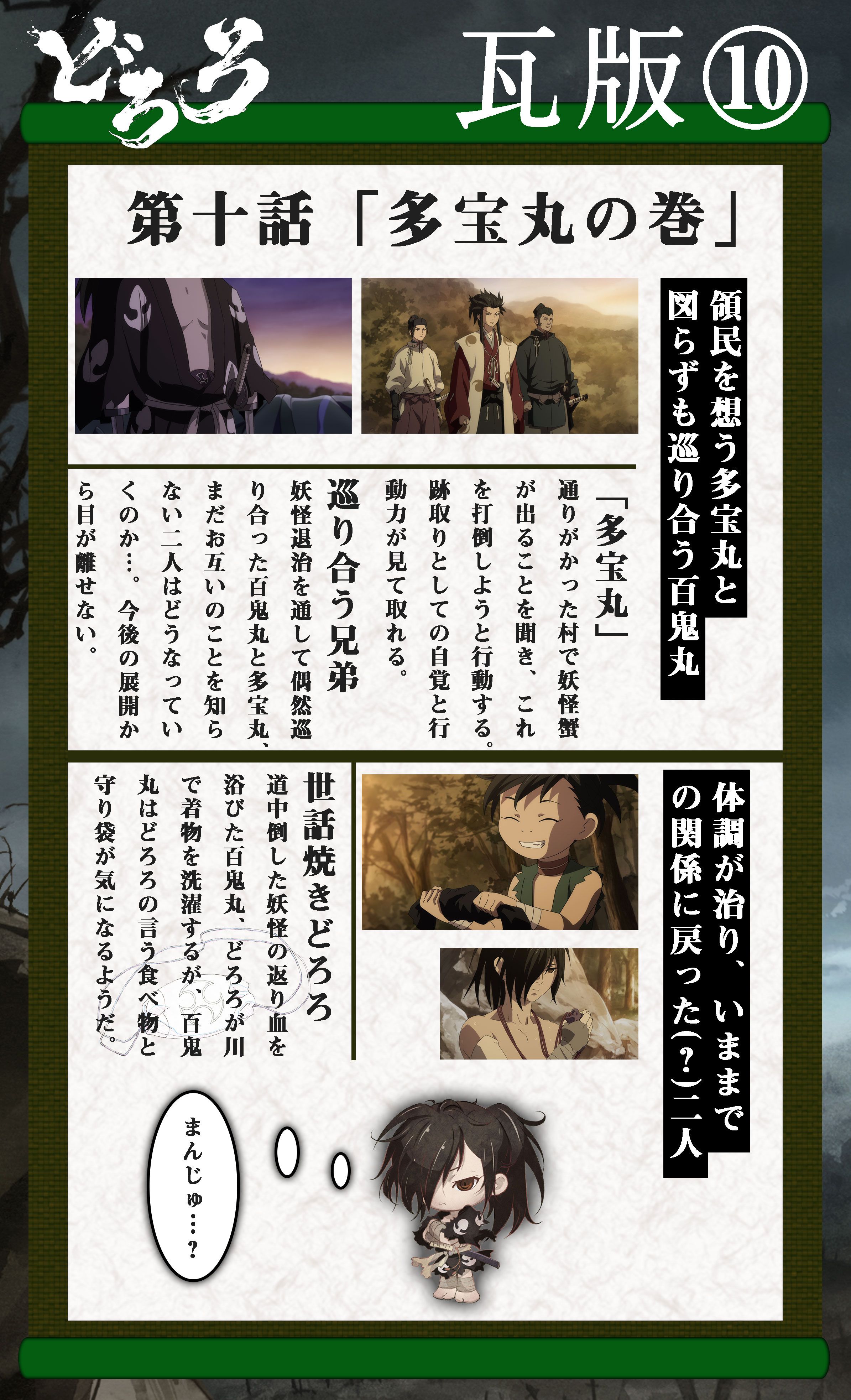 Tvアニメ どろろ 公式 どろろ瓦版発行中 第十話はついに巡り合った兄弟について解説します さらに調子が戻ったどろろと百鬼丸にも注目 ぜひご覧ください 第十一話 Tokyo Mx 3月18日 月 22 00 Bs11 3月18日 月 24 30 Amazon Prime