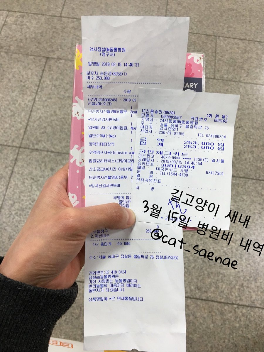 cat_saenae's tweet photo. 2019년 3월 15일, 3월 16일 새내 병원비 영수증입니다
모금중인 계좌와 결제 카드가 달라서 결제된 카드계좌로 어제, 오늘 병원비 합쳐서 송금하는 식으로 진행하겠습니다!
기타 문의는 DM주세요! https://t.co/80roqi56LK