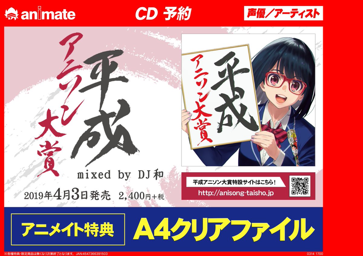 アニメイト池袋本店 בטוויטר Cd予約情報 4 3発売 平成アニソン大賞 Mixed By Dj和 好評予約受付中 ついに収録曲が決定いたしました 平成のアニソンの名曲が大集結 是非ご予約ください