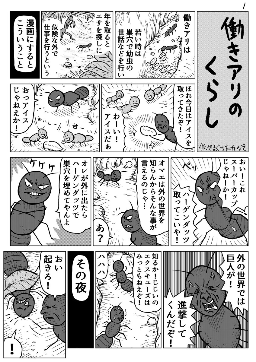 2Pショートギャグ漫画!
「働きアリのくらし」
#ギャグ漫画 #オリジナル漫画 #働きアリ #アリーヴェデルチ 