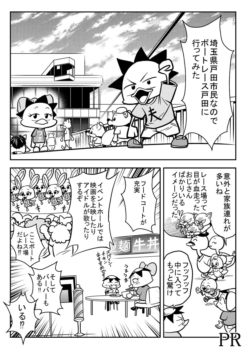 夫婦で近所のボートレース戸田へ行ってみた。なんだここアミューズメントパークじゃん！
#マンガでボート #PR #ボートレース

ボートレーサーについて詳しくはコチラ→
スマホ 
パソコ… 