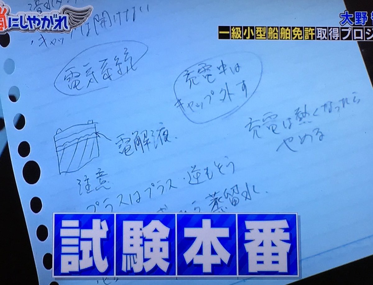 嵐にしやがれで大野智くんの1級小型船舶免許勉強メモが公開 字が綺麗 達筆だと大絶賛される トレンドまとめ速報