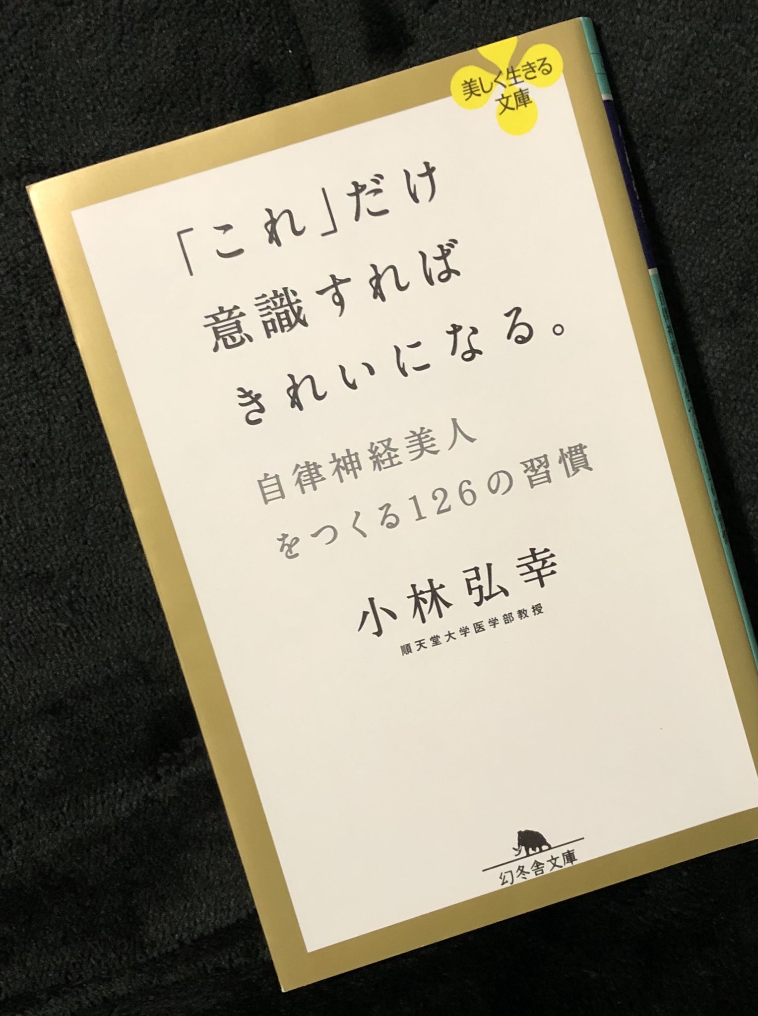 あるるん 読書記録 On Twitter これだけ意識すればきれいになる 自律神経美人をつくる126の習慣 小林弘幸 自律神経 血流を意識すれば 自ずと体が改善され 心身ともに健やかに美しくなる 意識するだけで 問題は50 改善する 読了 Https T Co Pq2uwlnk6c