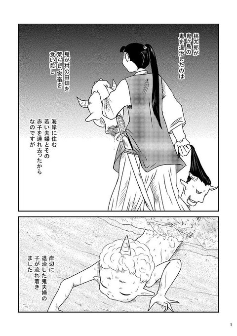 【宣伝】桃太郎が退治した鬼夫婦の子供が良い子だった話(1/2)
#名古屋コミティア54 