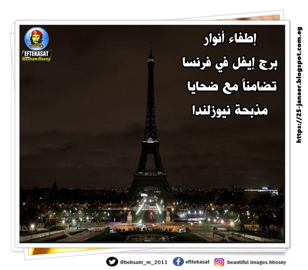 بالصور .. إطفاء أنوار برج إيفل في فرنسا تضامناً مع ضحايا مذبحة نيوزلندا -=- ياترى العرب علموا اية