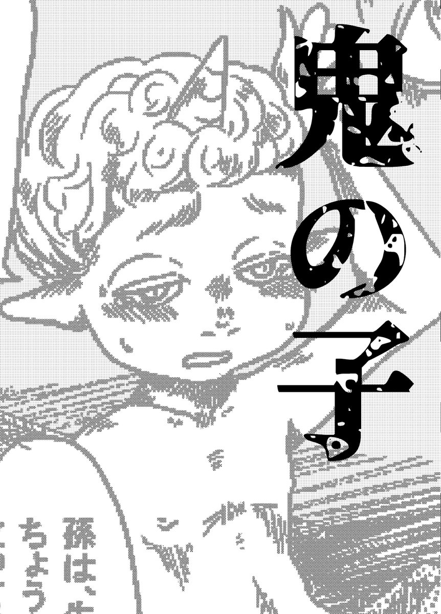 【宣伝】 #名古屋コミティア54 参加します
新刊は『鬼の子』A5/24P/200円
桃太郎ベースのお話。あとショタ。
よろしくお願いします!
! ! ! 唐 突 な ア メ リ カ ザ リ ガ ニ ! ! !
【H-35】黒屋市