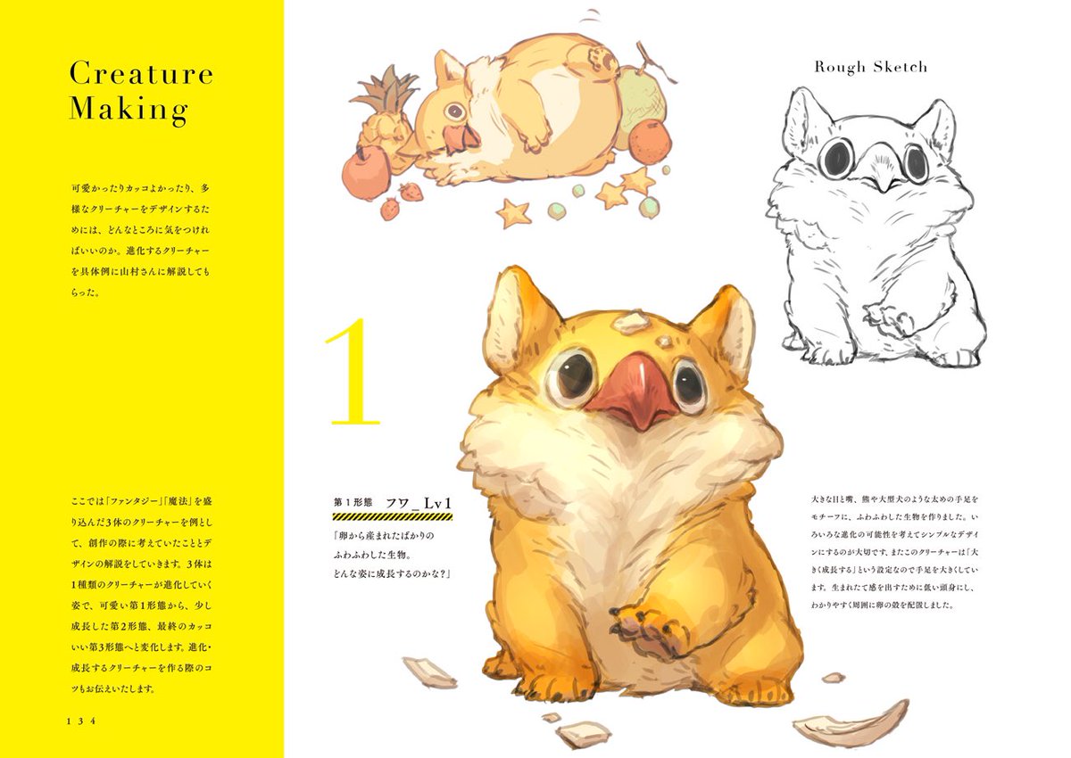 山村れぇ Le Yamamura Creatures の話3 ３章メイキング インタビュー こちらの３匹を例に 進化する モンスターデザインの差の付け方やコツなど 普段描きながら考えてることを解説しています デザインの参考にはもちろん バックステージな感じで