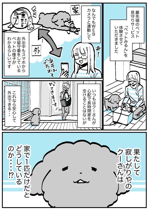 ペット見守りサービスを使ったら、クーさんの意外な一面を知ったレポ漫画。

#PR #ペットみるん ＃お留守番ペット #見守りカメラ #犬 #マンガ #漫画 #ディープラーニング
・iOS… 