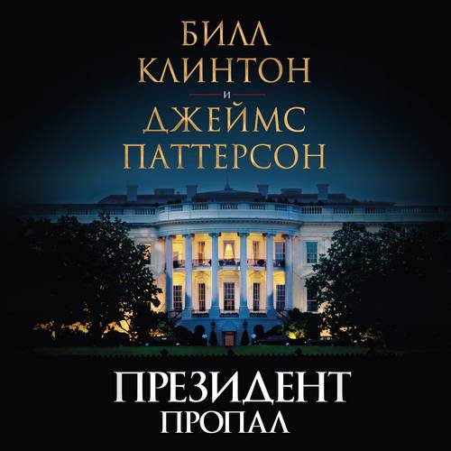 Паттерсон Джеймс; Клинтон Билл - Президент пропал (Волков Роман)

Скачать бесплатно:

depositfiles.com/files/r8ffholad

turbo.to/zqu8pqy24tar.h…

Читать описание: audioknigi-mp33.ru/news/patterson…