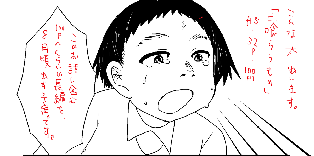 【宣伝】 #名古屋コミティア54
黒屋市【H-35】
初売り「土喰らうもの」(※プロトタイプ版)
A5/32p/100円
8月頃に出す予定の長編(100p↑↓くらい)の一話目を本にしました
長編にこのお話も含めて収録されます
https://t.co/bUKQsvVGcR