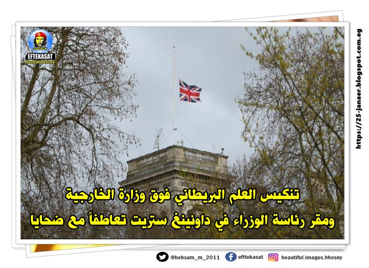 تنكيس العلم البريطاني فوق وزارة الخارجية ومقر رئاسة الوزراء في داونينغ ستريت تعاطفاً مع ضحايا