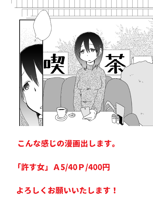 【宣伝】 #名古屋コミティア54
黒屋市【H-35】
初売り「許す女」A5/40P/400円
(※ありがたいことに、次回コミティアのP&Rにて紹介されます)
主人公、優華は人を許すほどに不幸になっていく。
https://t.co/VgObzcPfbA