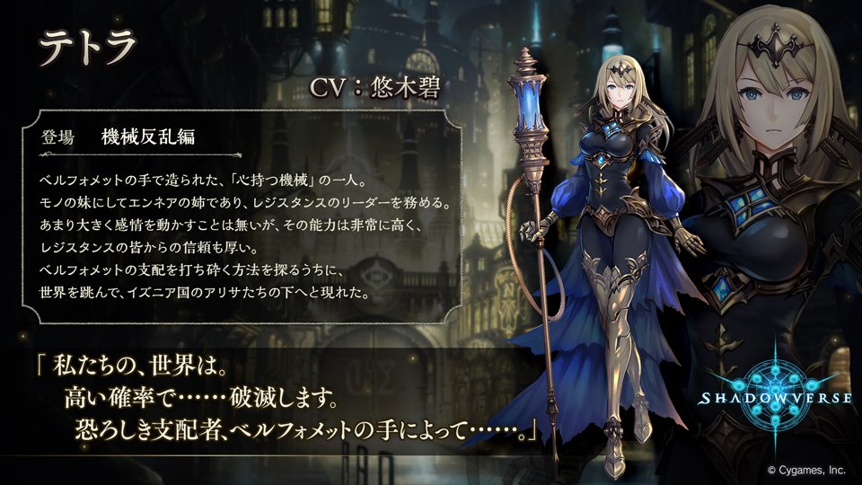 Shadowverse公式アカウント Twitter પર メインストーリーキャラクター紹介 メインストーリー 機械反乱編 に登場するキャラクターをご紹介 ベルフォメットに抗うレジスタンスのリーダー テトラ Cv 悠木碧 です シャドウバース T Co 7v67hs7di8 Shadowverse公式アカウント Twitter પર メインストーリーキャラクター紹介 メインストーリー 機械反乱編 に登場するキャラクターをご紹介 ベルフォメットに抗うレジスタンスのリーダー テトラ Cv 悠木碧 です シャドウバース T Co 7v67hs7di8