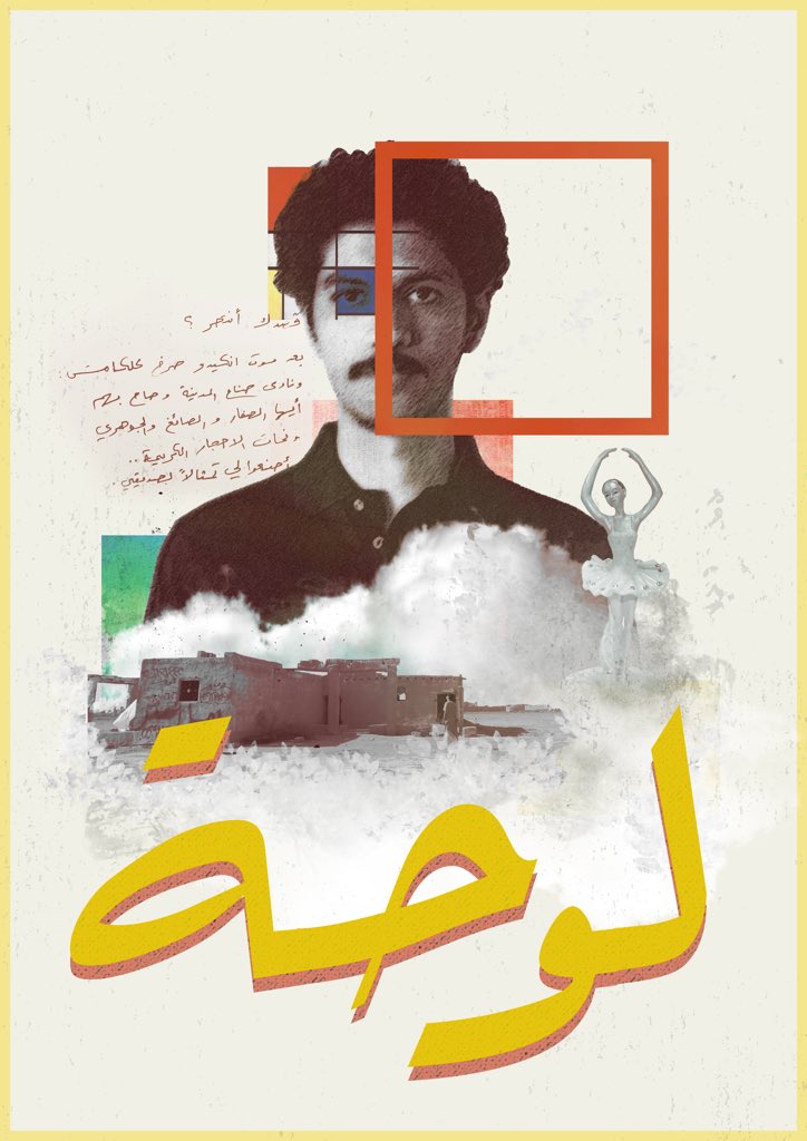 تم قبول فلمي الأول (لوحة)كتابة وإخراج في #مهرجان_أفلام_السعودية وسيعرض ٢٢ مارس الساعة ٦:٣٠

My first film 'painting' has been accepted in its script and direction at the #SaudiFilmFestival
and will be screening 22 march at 6:30 pm