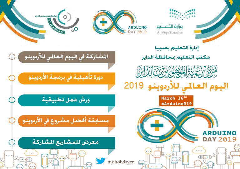 mohobdayer's tweet image. ضمن مبادرة تعلم البرمجة | مركز الموهوبين بالداير يشارك في اليوم العالمي للأردوينو 2019 #ArduinoDay2019 ويقدم مجموعة من البرامج والدورات المتخصصة في تعلم برمجة الأردوينو .
@aldayeredu @sabyaedu @aboalmjdalhazmi @mshariw @mohmmad_haddad