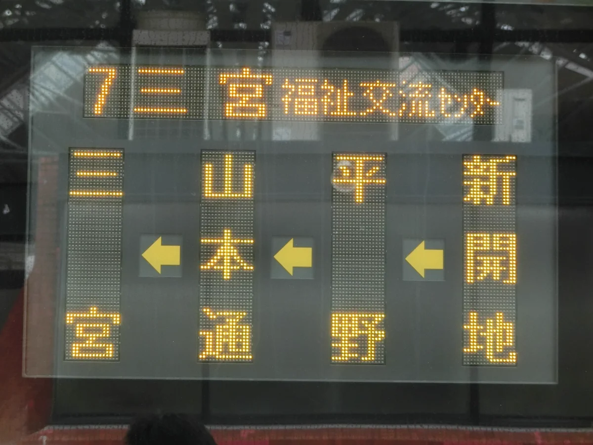 ペーやん様用の神戸市電の行き先表示板 無賃乗車お断り on X: 