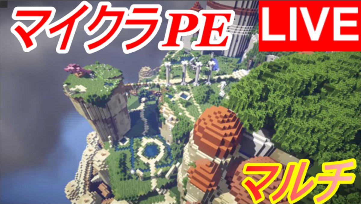 Ren アイコン迷走中 على تويتر 第17話 Realms 10人参加型マルチ マイクラpe マイクラマルチ Realms マインクラフト Minecraft マイクラ T Co Nao3dxew2s