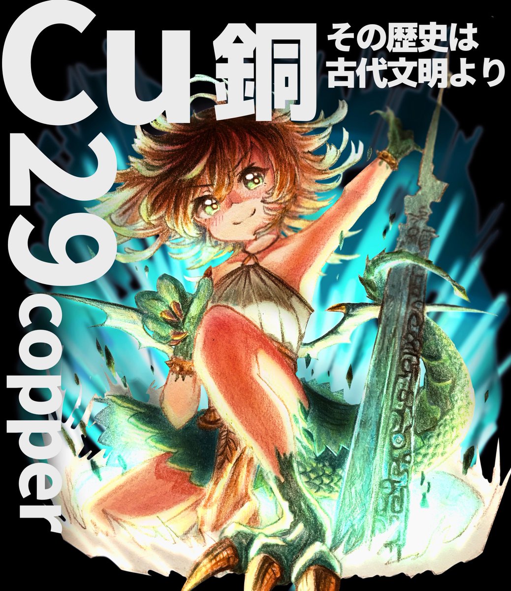 O Xrhsths 揚げ鶏々 Sto Twitter Cu 銅 元素擬人化 青銅や銅イオンの色が好きです 銅は金属光沢もエモいですよね O Xrhsths 揚げ鶏々 Sto Twitter Cu 銅 元素擬人化 青銅や銅イオンの色が好きです 銅は金属光沢もエモいですよね