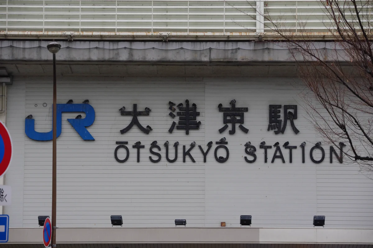 大津京駅のフォントがとってもオシャレに！その理由とは？ｗｗｗ