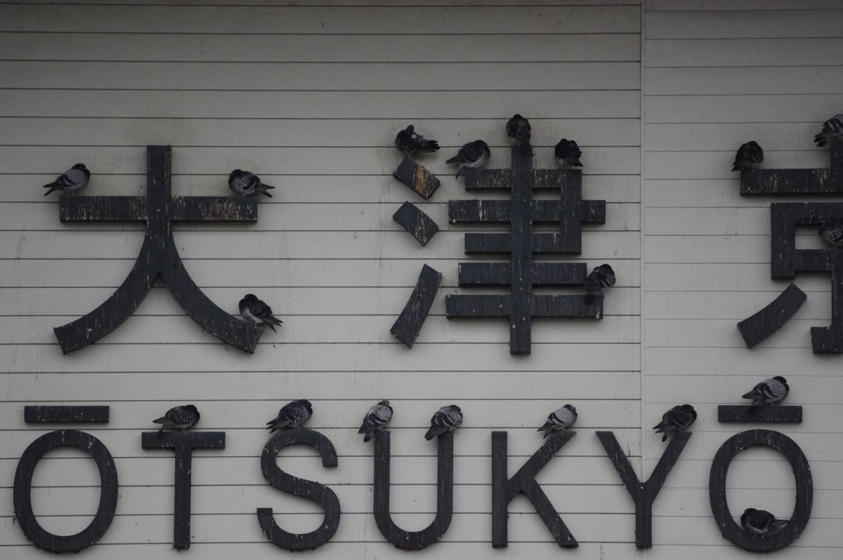 滋賀 大津京駅の文字フォントだけ明朝体 ひげ文字 すごくおしゃれで味わい深いんだけど 実はこの正体は Togetter