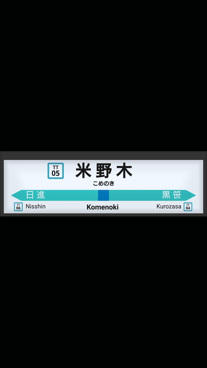 h6o35's tweet photo. #鉄道,鉄道,#地上鉄,地上鉄,#愛知県営地上鉄,愛知県営地上鉄,#名古屋鉄道,名古屋鉄道,#豊田線,豊田線,#TT05:#米野木駅,TT05:米野木駅,#米野木,米野木,#名鉄,名鉄,#名鉄豊田線,名鉄豊田線 https://t.co/8B45BOtLbp