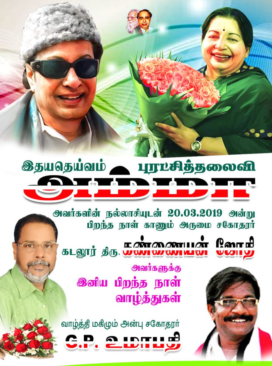 UmapathyUma3's tweet photo. #புரட்சித்தலைவர் #புரட்சித்தலைவி  #அம்மாவின்ஆசியோடு 20.03.2019ல் #பிறந்தநாள் காணும்.   #முகநூலின்முகவரி     
பாசமிகு அண்ணன் கடலூர்
திரு.#கண்ணையன்ஜோதி 
 அவர்கள் ஆண்டவன்  அருளோடு
வளமுடன் நலமுடன்! பல்லாண்டு நீடுழிவாழவாழ்த்துகிறேன்...அனைவரும்வாழ்த்துங்கள் .@kannaiyanjothi https://t.co/SjFipsfMHU