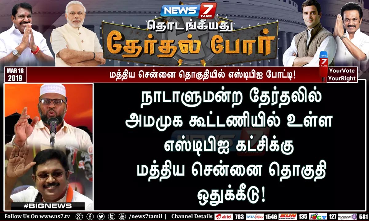 Sjshahul23's tweet photo. அமமுக கூட்டணியில் #SDPI கட்சிக்கு மத்திய சென்னை நாடாளுமன்ற தொகுதி ஒதுக்கீடு.!
#SDPITNParliamentElection #AMMK #SDPITamilnadu #AMMK_SDPI_Alliance #SDPI_With_AMMK #Vote_SDPI_AMMK
#SDPIAMMKAlliance #VoteForSDPI #SDPITNElection2019 #SDPIPeoplePolitics
#VoteSDPITheRealAlternative https://t.co/3jPsH7vvKm