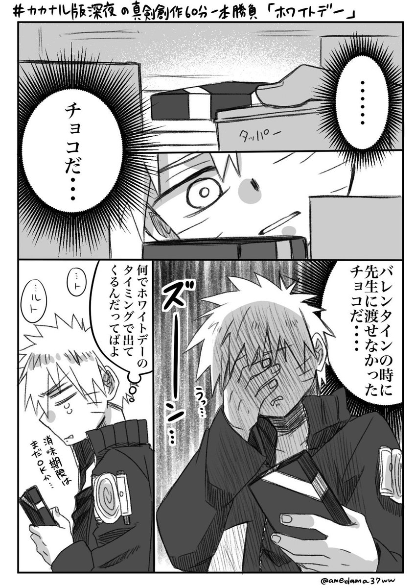 勢いあまって4枚…今回は遅刻しなかった!\(^o^)/【ホワイトデー】
#カカナル版深夜の真剣創作60分一本勝負 