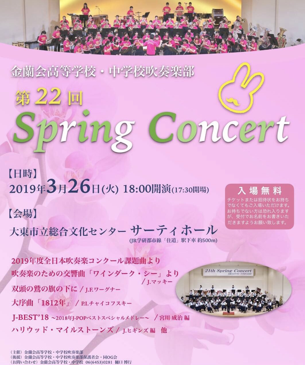 تويتر 金蘭会高等学校 中学校吹奏楽部 公式 على تويتر 演奏会のお知らせ 3月26日 火 に第22回spring Concertを行います 場所 大東市立総合文化センター サーティホール 日付 3月26日 火 時間 開場17 30 開演18 00 かっこいいクラシックから楽しい تويتر 金蘭会高等学校 中学校吹奏楽部 公式 على تويتر 演奏会のお知らせ 3月26日 火 に第22回spring Concertを行います 場所 大東市立総合文化センター サーティホール 日付 3月26日 火 時間 開場17 30 開演18 00 かっこいいクラシックから楽しい