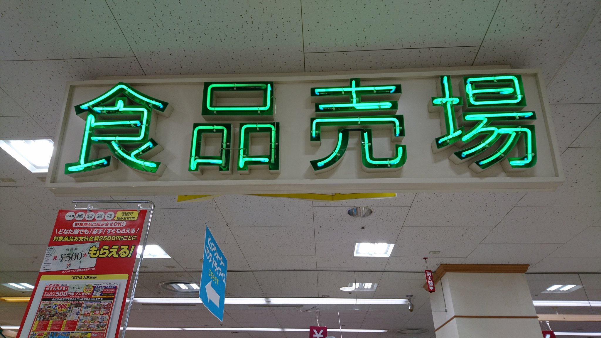 特急サロベツ イトーヨーカドー 南大沢店 塔屋に主が帰ってきてる 第一種大規模小売店舗 株式会社 多摩ニュータウン開発センター 第３セクターの匂いがする 食品売場 ネオン管だ ネオン管の色つながりで エレベータに乗る T Co