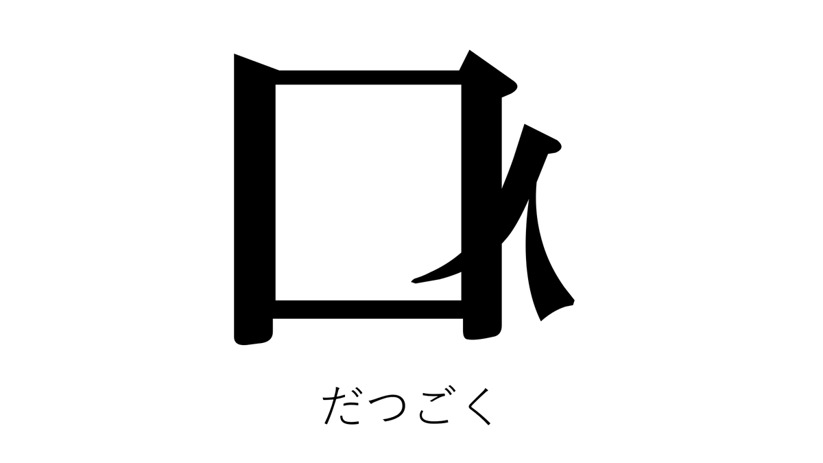 YesOK1732's tweet photo. 創作漢字
作りました。 https://t.co/aPQbhuJN0S