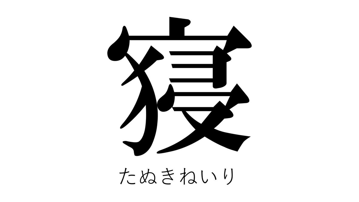 YesOK1732's tweet photo. 創作漢字
作りました。 https://t.co/aPQbhuJN0S