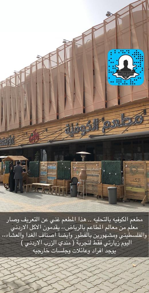 waledOTB's tweet photo. تجربة مندي الزرب الاردني في مطعم الكوفيه
نفر زرب لحم ب٦٨ريال والطعم رهيب والرز لذيذ
المطعم غني عن التعريف وخلال فتره وجيزه صار ايقونة في عالم المطاعم
مشهورين بتقديم الفطور ويفتحون بعد الفجر الخدمه سريعه والاجواء جميله
فيه جلسات خارجيه وماشاءالله كلها مليانه عائلات وافراد
#مندي https://t.co/75SGhNtvDH