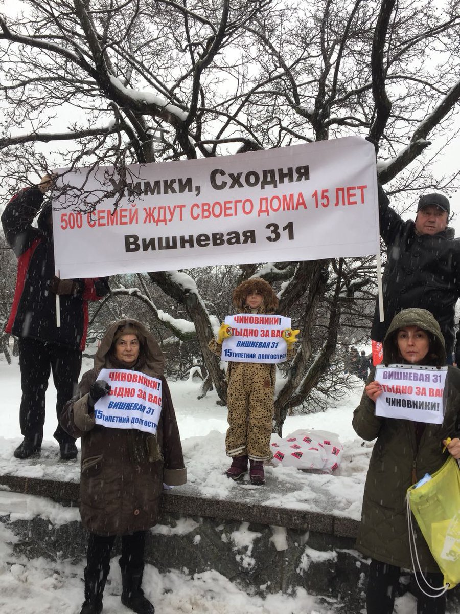 <a href="/VorobievAndrey/">Андрей Воробьев</a> <a href="/dvolshin/">Дмитрий Волошин</a> <a href="/KremlinRussia/">Президент России</a> <a href="/MedvedevRussia/">Дмитрий Медведев</a> <a href="/MinstroyPodmosk/">Министерство стройкомплекса МО</a> 
И зимой, и летом власть одним лживым цветом
#Вишневая31 #Химки #долгострой17лет #пикеты #самыйстарыйдолгострой