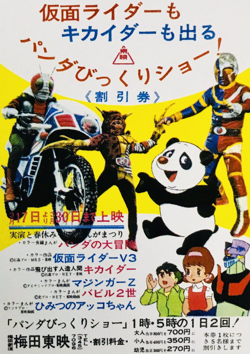 Twitter पर カノヒロ 同時上映 パンダの大冒険 バビル2世 マジンガーz ひみつのアッコちゃん 仮面ライダーv3 パンダの大冒険は 79 国際児童年記念 東映まんがまつり にてリバイバル上映される Twitter पर カノヒロ 同時上映 パンダの大冒険 バビル2世 マジンガーz ひみつのアッコちゃん 仮面ライダーv3 パンダの大冒険は 79 国際児童年記念 東映まんがまつり にてリバイバル上映される