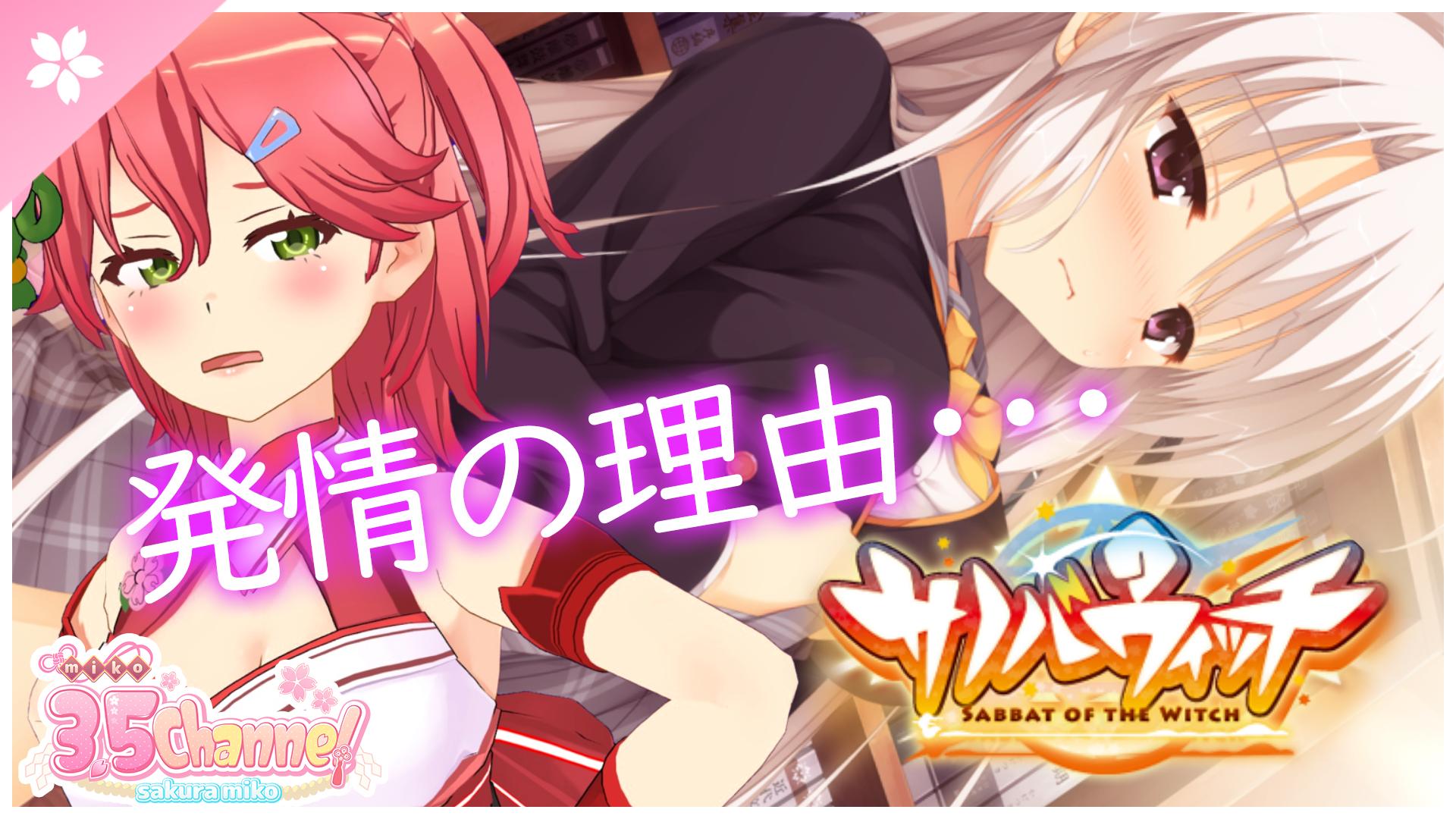 Twitter 上的 さくらみこ 新衣装グッズ販売中 枠とりなおしました すまない こっちだ あやち ゆずの超人気作サノバウィッチ でキャラ萌えしまくる巫女はここです サノバウィッチ 体験版 さくらみこ T Co Ppnkoetbrn Youtubeさんから