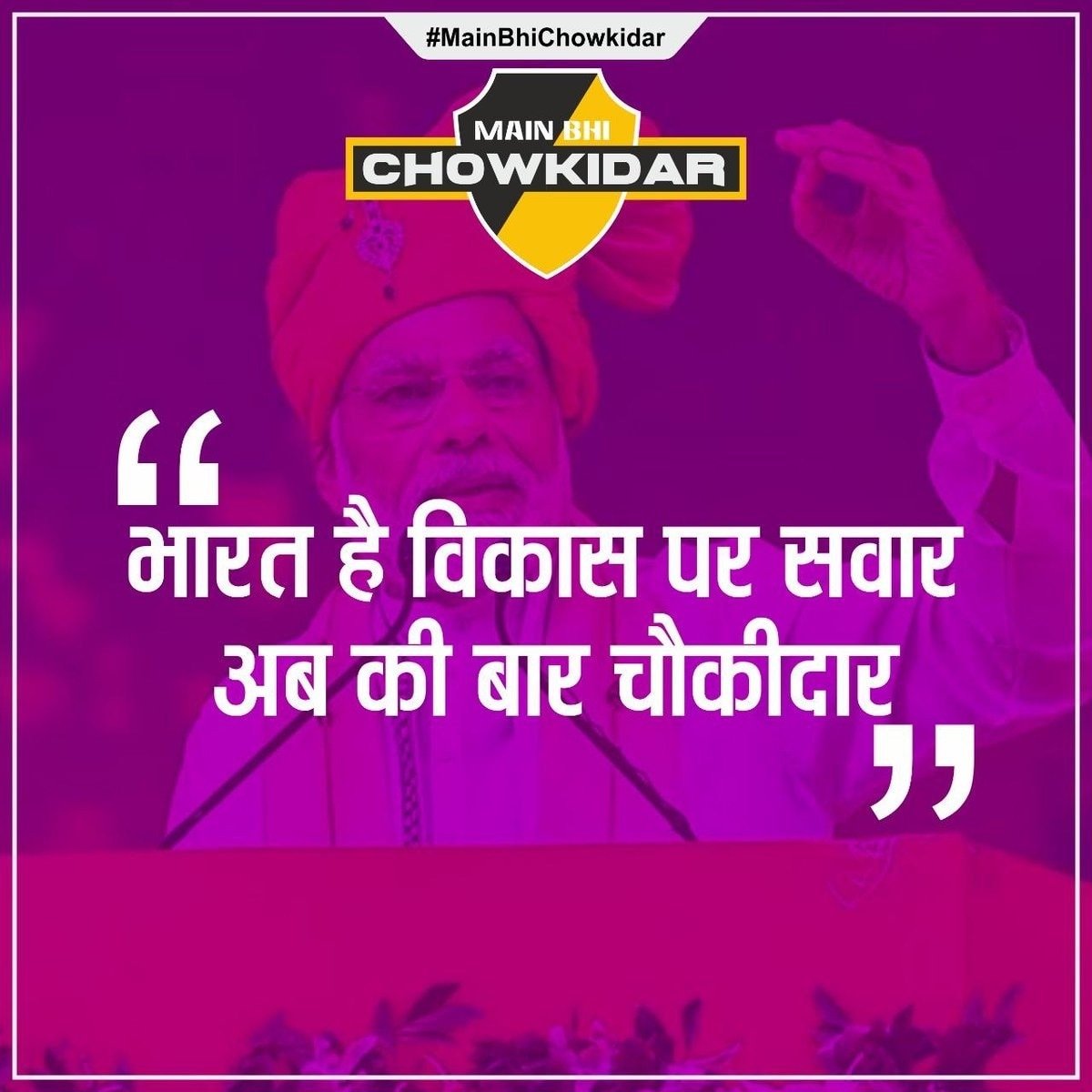 YudhvirSethiBJP's tweet image. मेरा देश विकास पर सवार 
अबकी बार चौकीदार!

#MainBhiChowkidar 
#DeshRakshakModi