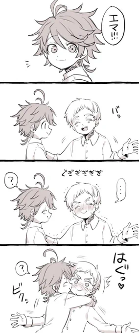 お題>エマをびっくりさせようと思い、ハグしようとしたけど恥ずかしくて腕広げたままぐぎぎぎ…ってなってるノーマン
(そしてエマはハグしてほしかったと勘違いしてハグ) 