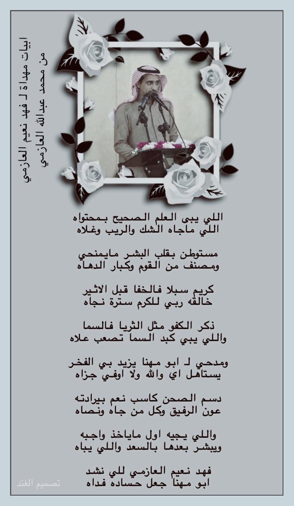 al3wazm's tweet photo. فهد نعيم العازمي للي نشد 
ابو مهنا جعل حساده فداه 

ابيات مهداه لـ فهد بن نعيم الرطبه من الشاعر محمد عبدالله الرطبه،، https://t.co/ocgp0m3w2t
