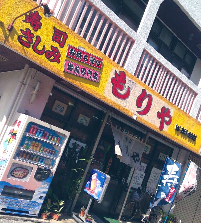 【朗報】
本日老舗｢もりや｣が閉店で豊見城民が落ち込んでるところですが、ここでなんと初SNS告知🔥

新元号に変わる5月1日に｢もりや｣が
玉家継承のそばをメインとして
リニューアルOPENします！！ｽﾞｽﾞｯ
今まで通り寿司🍣 刺身🐟
そしておにぎりも販売予定🍙
乞うご期待！！

#もりや #豊見城